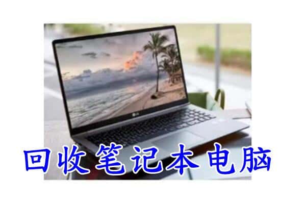 长沙天心区回收电脑